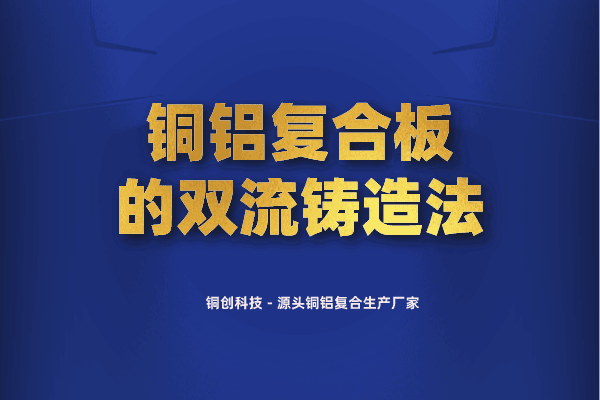 铜铝复合板的双流铸造法 铜铝复合板的双流铸造法