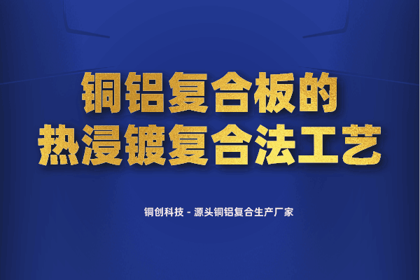 铜铝复合板的热浸镀复合法工艺 铜铝复合板的热浸镀复合法工艺