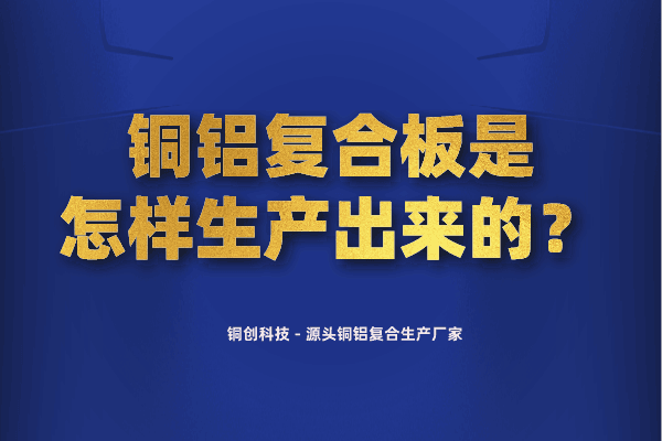 铜铝复合板是怎样生产出来的? 铜铝复合板是怎样生产出来的?