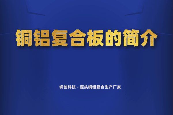 铜铝复合板的简介 铜铝复合板的简介