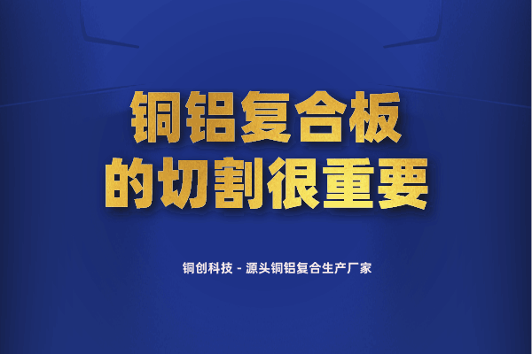 铜铝复合板的切割很重要 铜铝复合板的切割很重要
