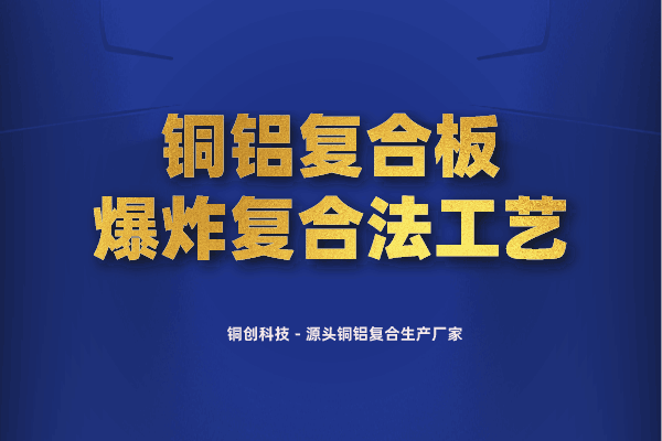 铜铝复合板爆炸复合法工艺 铜铝复合板爆炸复合法工艺